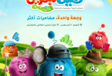 مهرجان صيف البحرين