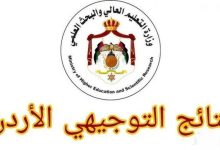 موعد نتائج التوجيهي الأردن 2026