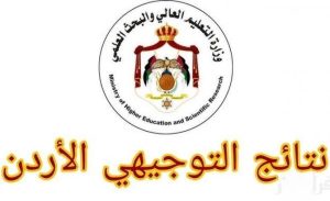 نتائج التوجيهي الأردن 2026 برقم الجلوس.. الرابط الرسمي وموعد إعلان النتيجة 3 موعد نتائج التوجيهي الأردن 2026