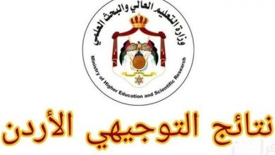 موعد نتائج التوجيهي الأردن 2026.. خطوات الاستعلام بالرابط الرسمي 5 موعد نتائج التوجيهي الأردن 2026
