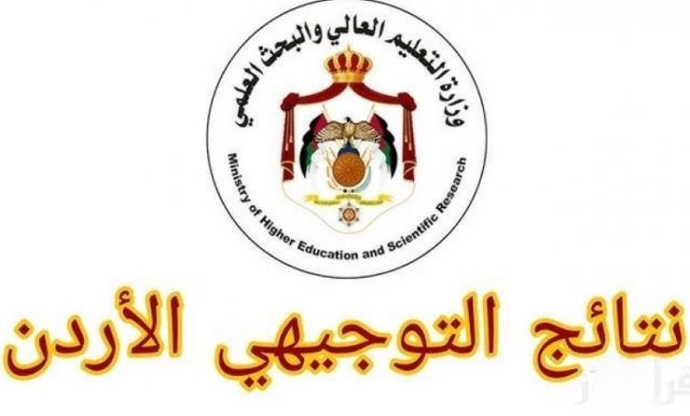 موعد نتائج التوجيهي الأردن 2026.. خطوات الاستعلام بالرابط الرسمي 1 موعد نتائج التوجيهي الأردن 2026
