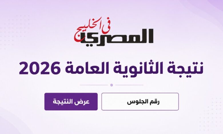موعد إعلان نتيجة الثانوية العامة 2026 في مصر.. هل تظهر قبل نهاية يوليو؟ 1 نتيجة
