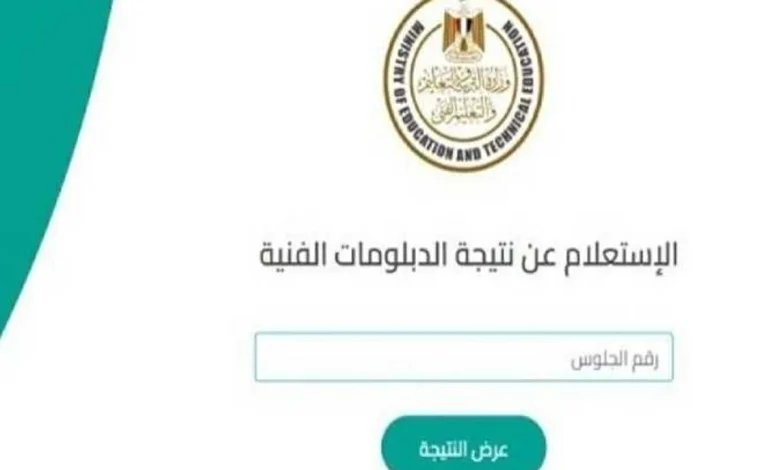 نتيجة الدبلومات الفنية 2026.. إعلان النتيجة رسميًا ورابط الاستعلام برقم الجلوس 1 نتيجة الدبلومات الفنية 2026