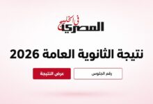 موعد نتيجة الثانوية العامة 2026 في مصر 3 نتيحة