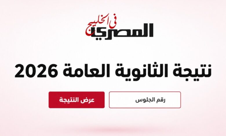 موعد نتيجة الثانوية العامة 2026 في مصر 1 نتيحة