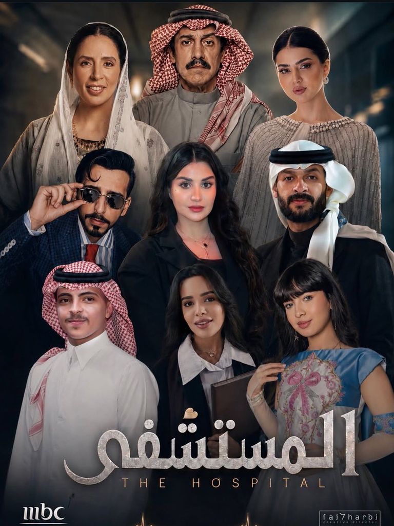 انتهاء تصوير مسلسل المستشفى.. قصة طبيب استثنائي في 10 حلقات 2 173 095749 the saudi series the hospital 2