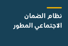 الضمان الاجتماعي المطور سبتمبر 2026.. موعد ظهور الأهلية وخطوات الاستعلام والاعتراض 4 45