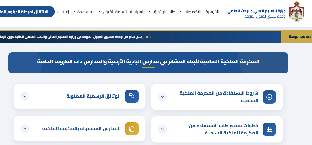 المكرمة الملكية 2026 في الأردن.. الشروط ورابط التقديم وخطوات التسجيل الإلكتروني 2 Capt99ure