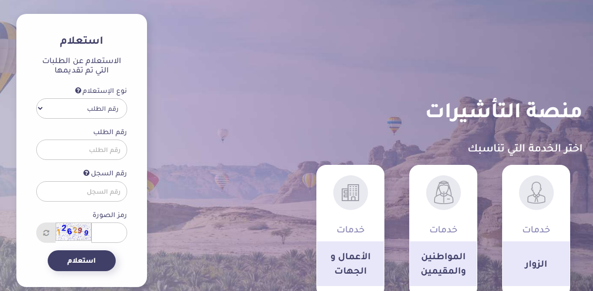 الاستعلام عن تأشيرة السعودية برقم الجواز 2026.. الرابط الرسمي والخطوات 3 Capt9ure
