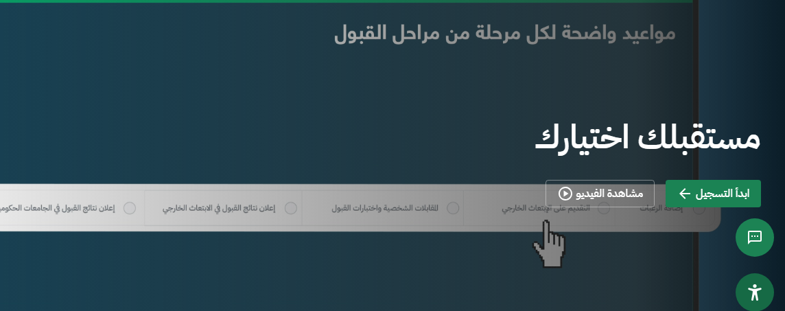 رابط تقديم القبول الموحد 2026 في السعودية.. خطوات تسجيل الرغبات الجامعية 2 Capture