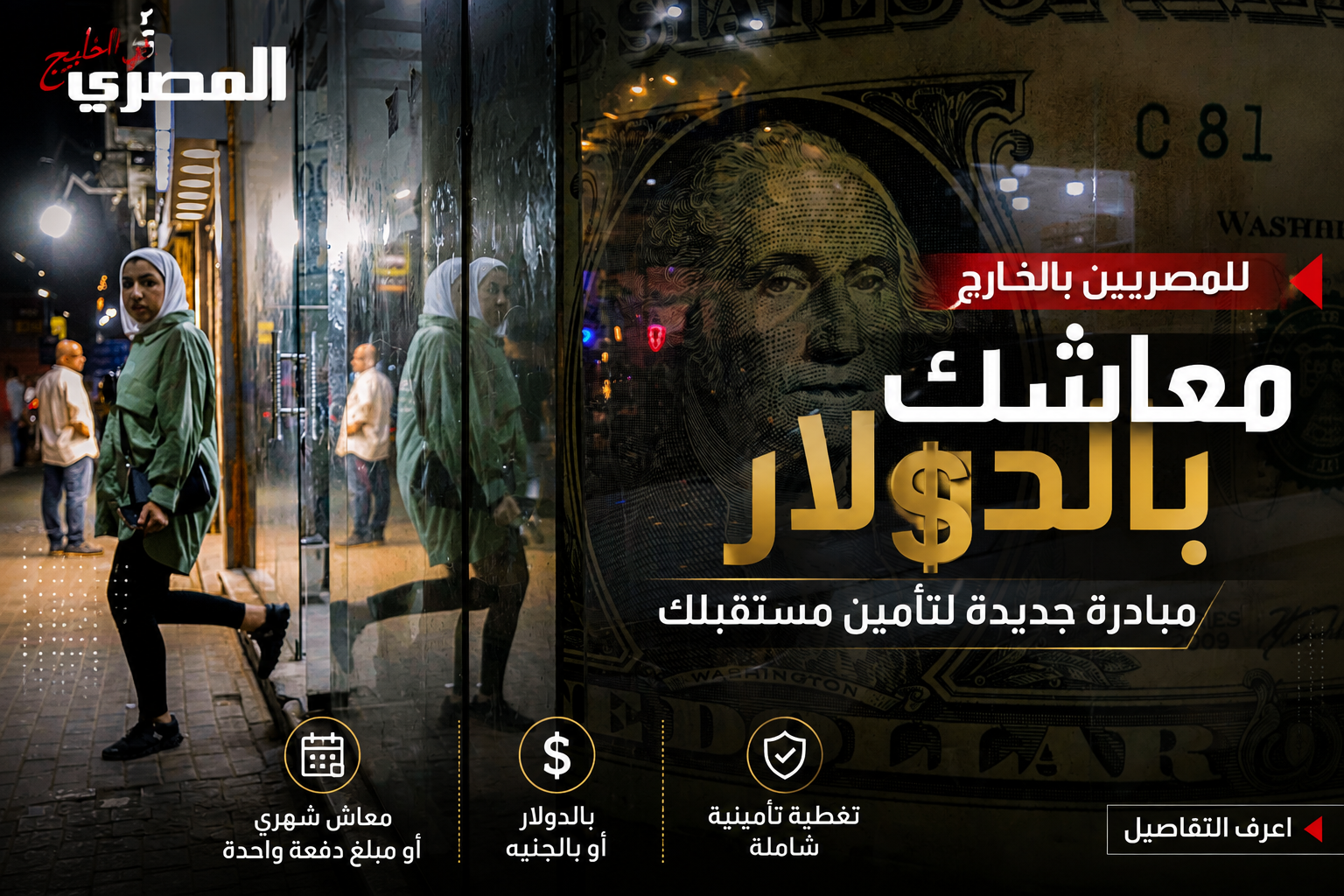 معاشك بالدولار للمصريين بالخليج.. شروط الاشتراك وموعد صرف المعاش 2 ChatGPT Image Aug 2 2026 06 06 10 PM