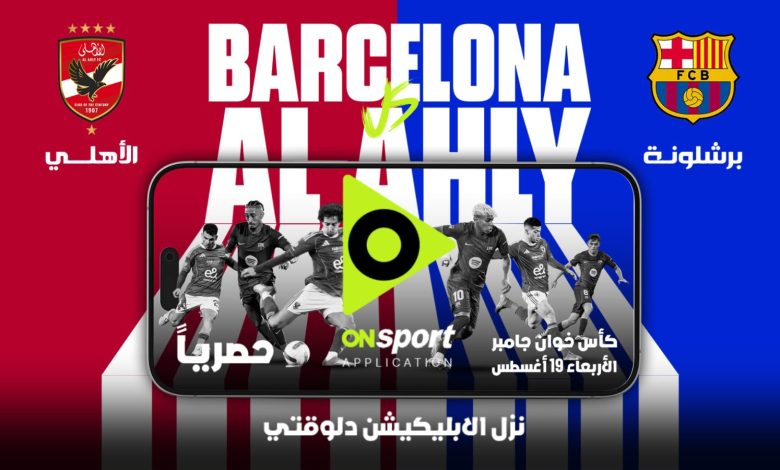 طريقة تحميل تطبيق أون سبورت لمشاهدة مباراة الأهلي وبرشلونة في كأس خوان جامبر 1 IMG 20260811 WA0018