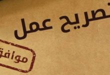 الموافقة المبدئية على تصريح العمل.. هل يمكن أن ترفض الهجرة الطلب بعدها؟ 2 WhatsApp Image 2026 08 29 at 1.59.40 PM