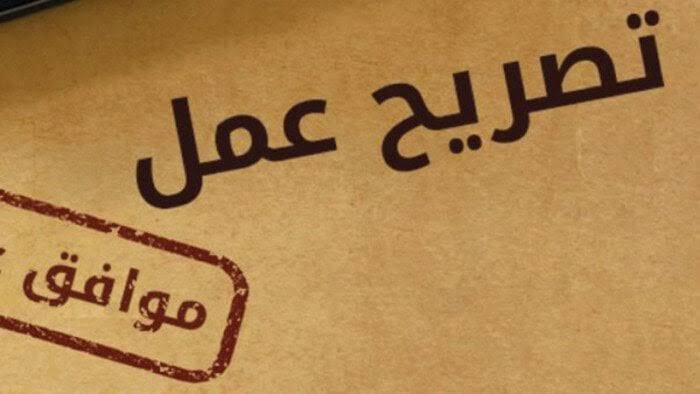 الموافقة المبدئية على تصريح العمل.. هل يمكن أن ترفض الهجرة الطلب بعدها؟ 1 WhatsApp Image 2026 08 29 at 1.59.40 PM