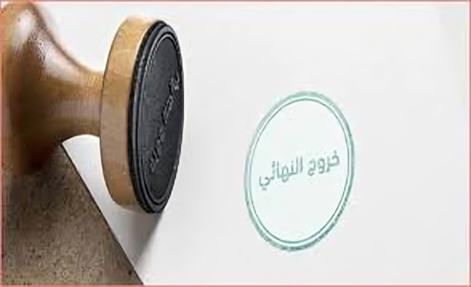 شروط الخروج النهائي للتابعين في السعودية.. ماذا يحدث إذا كانت الإقامة أقل أو أكثر من 60 يوما؟ 2 الخروج النهائي للتابعين في السعودية