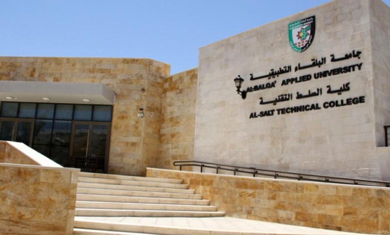 جامعة البلقاء التطبيقية