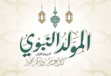 إجازة المولد النبوي