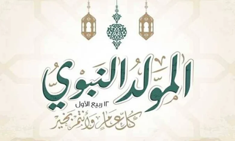 إجازة المولد النبوي في الكويت 2026.. موعد عودة الوزارات والجهات الحكومية 1 إجازة المولد النبوي