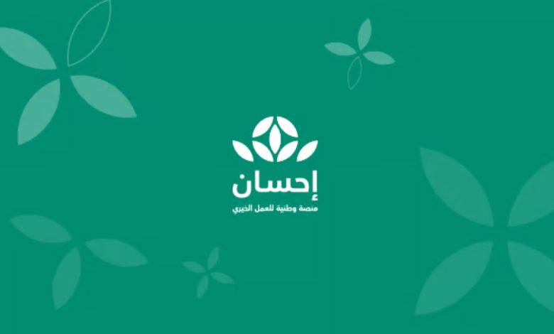 منصة «إحسان».. خطوات التسجيل والاستفادة من خدمات التبرع 1 إحسان