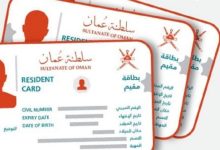 تجديد بطاقة الإقامة في سلطنة عُمان للمصريين.. الشروط والرسوم والمستندات 4 بطاقة