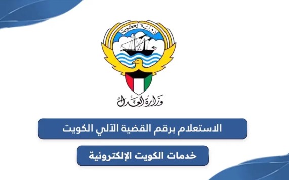 رقم القضية الآلي في الكويت.. 5 خطوات للاستعلام عن التفاصيل إلكترونيًا 2 ويت
