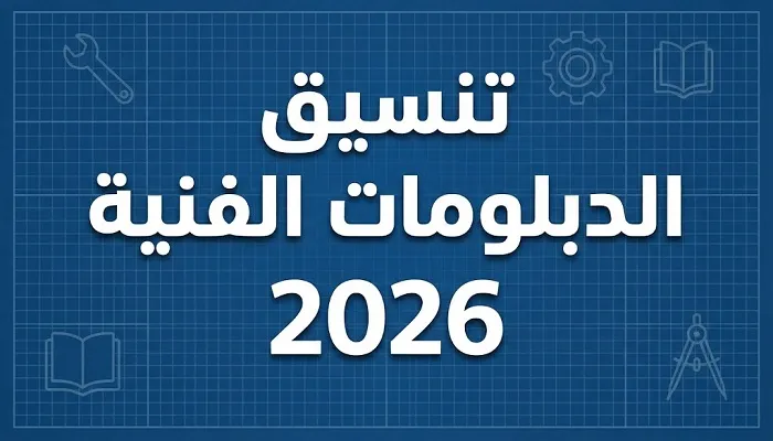 رابط تسجيل تنسيق الدبلومات الفنية 2026.. 7 خطوات للتقديم 2 %D8%AA%D9%86%D8%B3%D9%8A%D9%82 %D8%A7%D9%84%D8%AF%D8%A8%D9%84%D9%88%D9%85%D8%A7%D8%AA %D8%A7%D9%84%D9%81%D9%86%D9%8A%D8%A9 2026