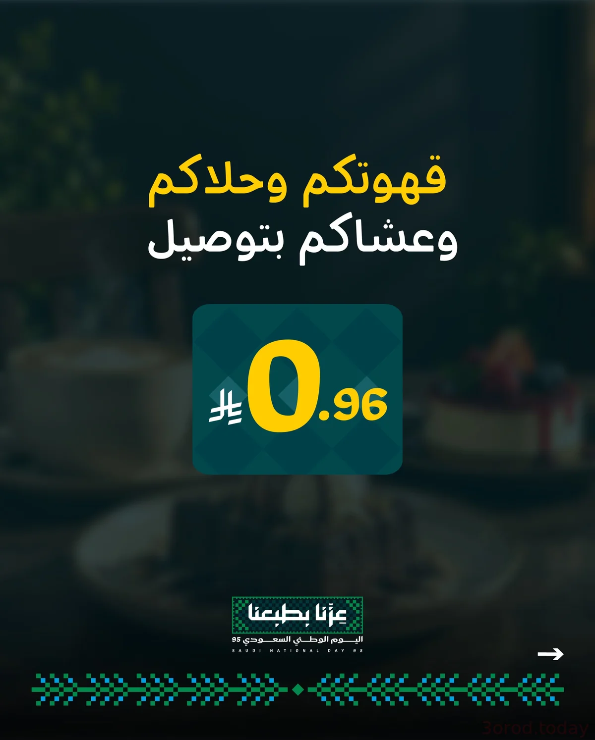 عروض «مرسول» اليوم الوطني السعودي.. رسوم التوصيل تنخفض إلى 0.96 ريال 2 001 8a6c96