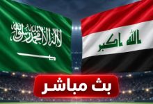 بث مباشر مباراة السعودية والعراق اليوم