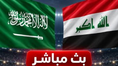 بث مباشر مباراة السعودية والعراق اليوم