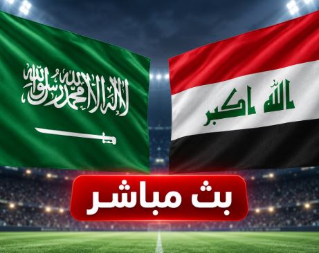 بث مباشر مباراة السعودية والعراق اليوم