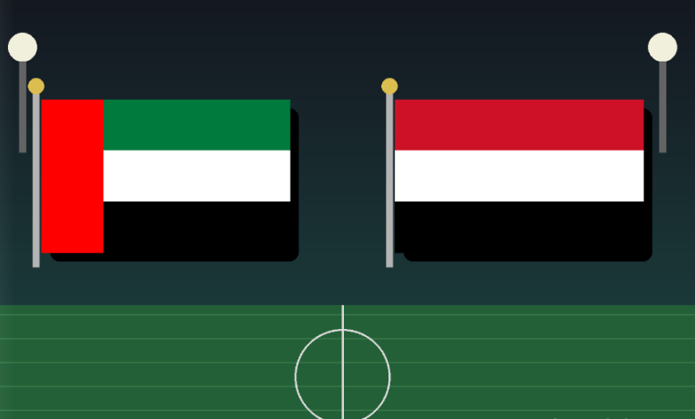 مباراة الإمارات واليمن في خليجي 27.. 3 نقاط قد تغير شكل المجموعة من الجولة الأولى 1 02 1