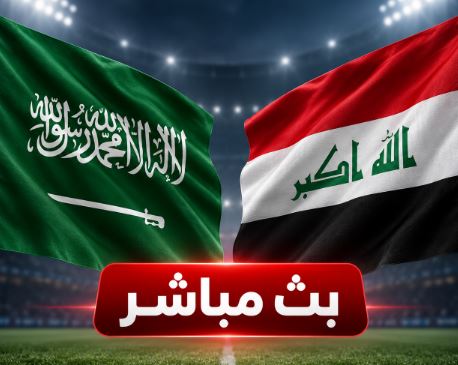 مشاهدة مباراة السعودية والعراق بث مباشر اليوم.. القنوات الناقلة وحسابات التأهل في خليجي 27 1 02 1