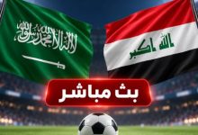القنوات الناقلة لمباراة السعودية والعراق اليوم بث مباشر