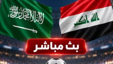 القنوات الناقلة لمباراة السعودية والعراق اليوم بث مباشر