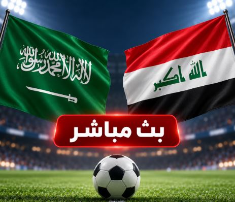 القنوات الناقلة لمباراة السعودية والعراق اليوم بث مباشر