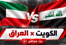مشاهدة مباراة العراق والكويت بث مباشر اليوم.. مواجهة حاسمة في خليجي 27 3 3333