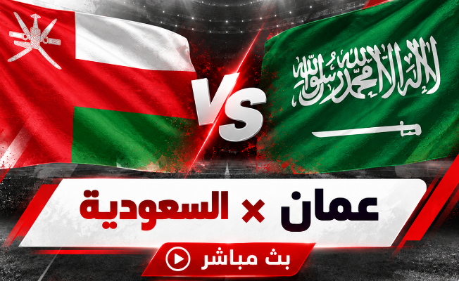 بث مباشر مباراة عمان والسعودية اليوم في خليجي 27.. الموعد والقنوات الناقلة 1 360 2