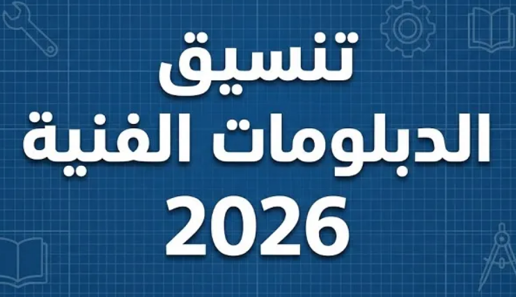 تنسيق الدبلومات الفنية 2026.. الكليات المتاحة والنسب المتوقعة للقبول (صنايع – تجارة – زراعة – سياحة وفنادق) 1 4545454546