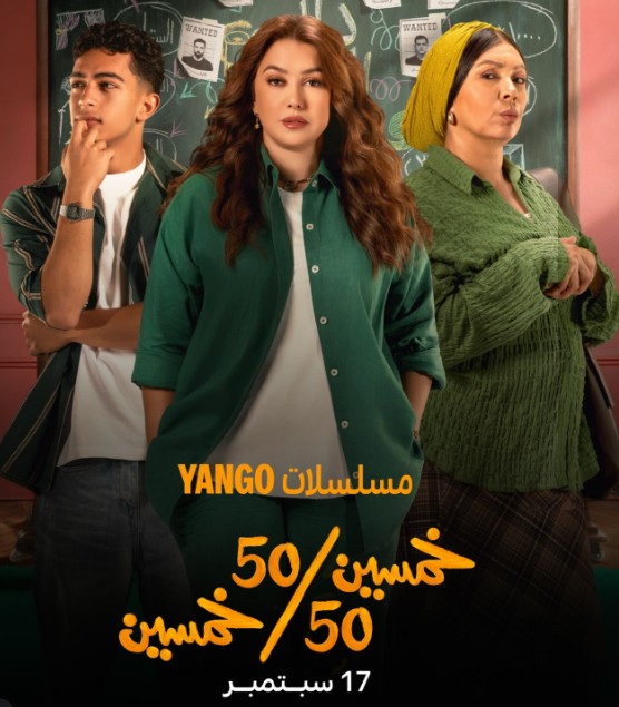 مسلسل 50/50.. موعد عرض أول 3 حلقات وقصة كندة علوش في العمل الجديد 2 50