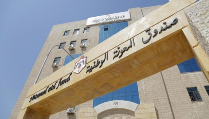 وظائف صندوق المعونة الوطنية في الأردن