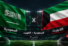 بث مباشر السعودية والكويت اليوم في خليجي 27.. دون انقطاع أو إعلانات (تحديث لا يتوقف) 2 69 4