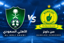 بث مباشر الأهلي السعودي وصنداونز.. متابعة لحظة بلحظة للمواجهة المرتقبة في كأس إنتركونتيننتال 2 80