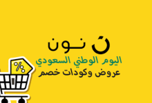 عروض نون لليوم الوطني 96.. خصومات على الزينة والهدايا ومستلزمات الاحتفال 3 870