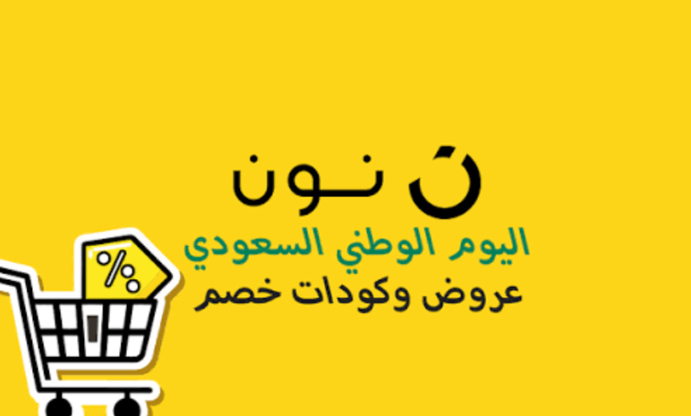 عروض نون لليوم الوطني 96.. خصومات على الزينة والهدايا ومستلزمات الاحتفال 1 870
