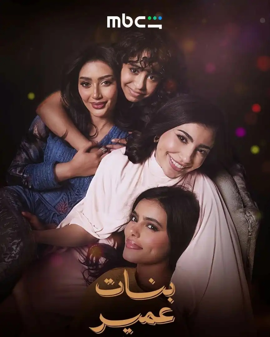 مسلسل بنات عمير الحلقة 30 والأخيرة