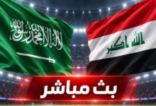 بث مباشر مباراة السعودية والعراق اليوم في خليجي 27.. الموعد والقنوات الناقلة والتشكيل المتوقع 3 900