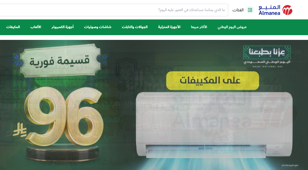 خصم 96 ريالا لكل 499 ريالا.. «المنيع» يطلق عروض اليوم الوطني على أكثر من ألف منتج 2 Capture 3