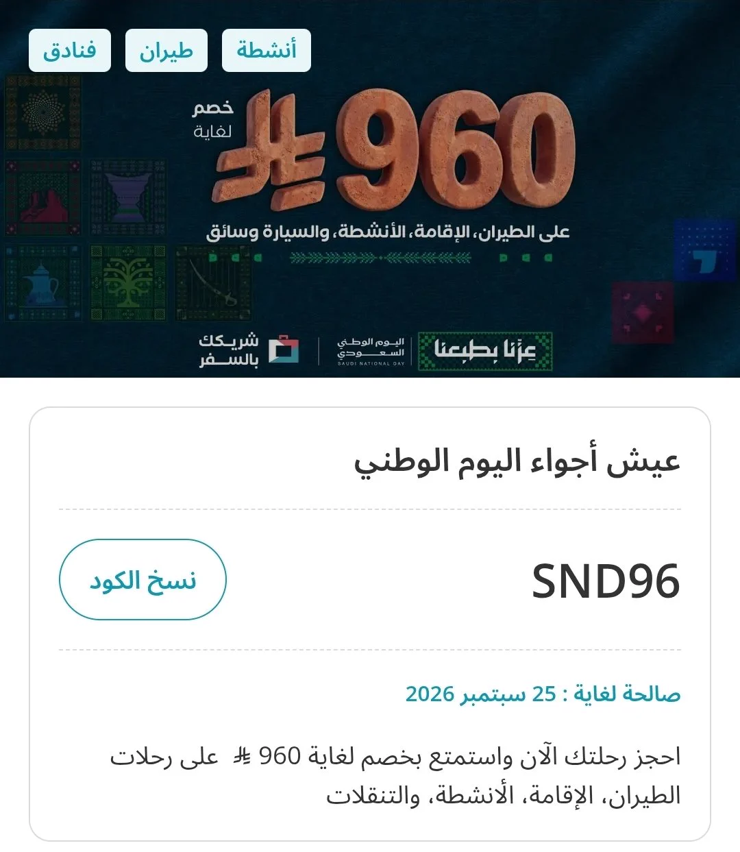 عروض اليوم الوطني السعودي 96 في المسافر