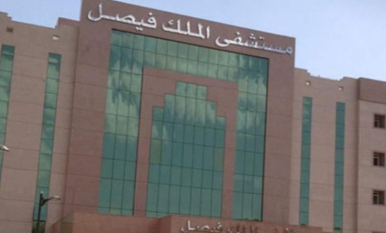 وظائف مستشفى الملك فيصل التخصصي في السعودية