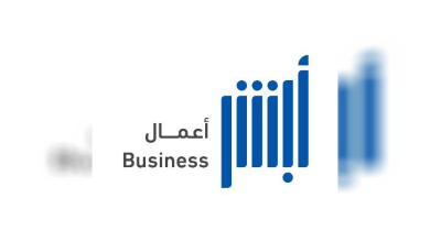 أبشر أعمال في السعودية.. خدمة جديدة لإصدار تقرير مدة بقاء العمالة إلكترونيًا 5 أبشر أعمال في السعودية